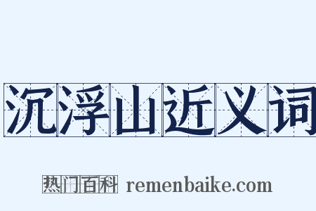 沉浮山近义词是什么意思的图片